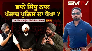 ਭਾਨੇ ਸਿੱਧੂ ਨਾਲ ਪੰਜਾਬ ਪੁਲਿਸ ਦਾ ਧੋਖਾ ? | EP. 74 | Simranjot Singh Makkar | SMTV |