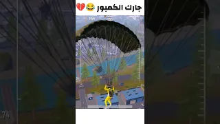 مكمبر في البلكونه 😂💔 #pubgmobile #shorts