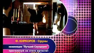 Премия RU.TV - номинация "Лучший саундтрек"