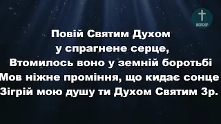 Повій Святим Духом у спрагнене серце-фонограма Христианские псалмы.