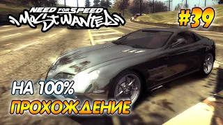 NFS Most Wanted - ПРОХОЖДЕНИЕ НА 100% Обкатываю новый Mercedes SLR McLaren #39 | Агафонов play