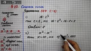 Упражнение 554 (Вариант 1-2)  – § 20 – Математика 5 класс – Мерзляк А.Г., Полонский В.Б., Якир М.С.