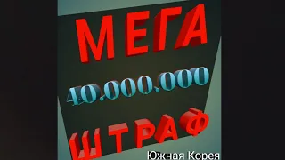 Штраф для нелегалов Южная Корея.....