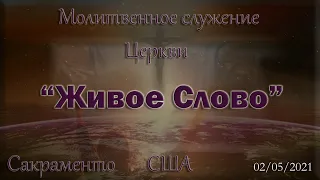 Live Stream Церкви  " Живое Слово"  Молитвенное Служение  07:00 р.m.  02/05/2021