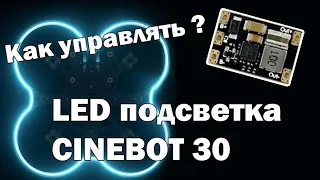 Как управлять LED подсветкой на Cinebot30.