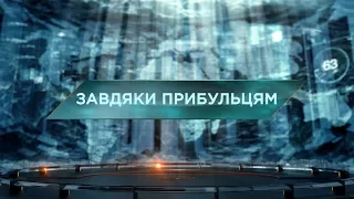 Завдяки прибульцям  – Загублений світ. 60 випуск