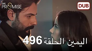 اليمين الحلقة 496 | مدبلج عربي