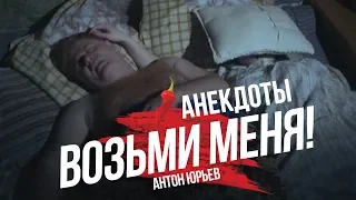 Антон Юрьев. Анекдоты. Выпуск 52.