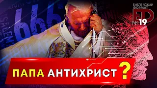 Папа Антихрист? | Выпуск #19