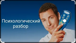 Психологический обзор фильма "Клик с пультом по жизни" 2006 г. Автопилот и осознанность.