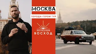 Москва / Города-герои тур / Экспедиция Восход