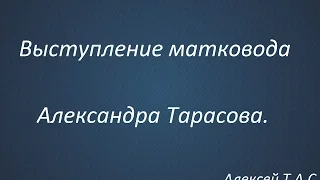 Выступление матковода Александра Тарасова.