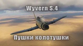 Wyvern S.4 Пушки колотушки War Thunder