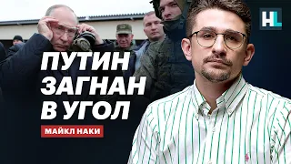 Путин загнан в угол — Майкл Наки