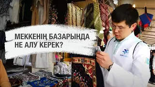 Меккенің базарында не алу керек?