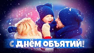 С Днем Объятий! Держи обнимулечки!