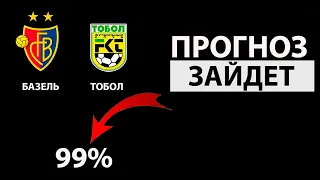 БАЗЕЛЬ - ТОБОЛ ПРОГНОЗ НА ЛИГУ КОНФЕРЕНЦИИ КВАЛИФИКАЦИЯ ПРОГНОЗЫ НА ФУТБОЛ СЕГОДНЯ!