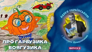 Про Гарбузика-боягузика - П.Глазовий - Казки українською з доктором Комаровським - випуск 9