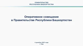 Оперативное совещание в Правительстве Республики Башкортостан: прямая трансляция 4 декабря 2023 г.