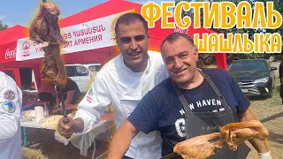 Фестиваль ШАШЛЫКА в Армении. У ЖОРЖА. INTERNATIONAL BBQ DAY. Խորովածի փառատոն. @user-zp9xp4ye2m