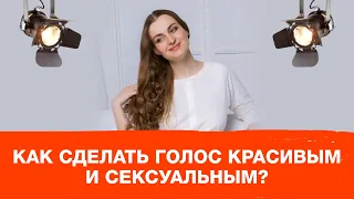 Как сделать голос сексуальным и влиятельным?