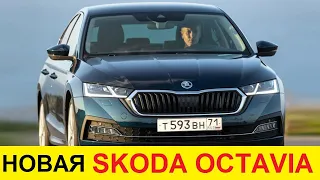 НОВАЯ SKODA OCTAVIA A8 (2020-2021) ДЛЯ РОССИИ - ЦЕНЫ И КОМПЛЕКТАЦИИ / Новая skoda octavia 2020