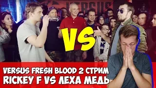 RICKEY F vs ЛЕХА МЕДЬ VERSUS FRESH BLOOD 2 & СТРИМ ВЕРСУС ФРЕШ БЛАД