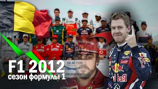 Формула-1 сезон 2012