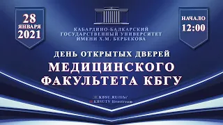 День открытых дверей  Медицинского факультета КБГУ