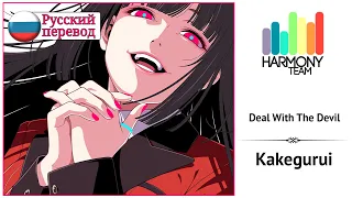 [Kakegurui RUS cover] Sonyan – Deal With The Devil [Harmony Team]