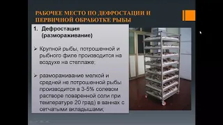 Организация работы рыбного цеха