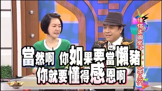 你如果要当懒猪，你就要懂得感恩啊！