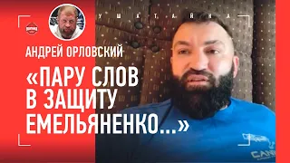 Орловский: СЛОВА В ЗАЩИТУ ЕМЕЛЬЯНЕНКО / Есть ли заговор против Яна? / БОРОДА, ШУТИНГ В ШКОЛАХ, ДАЦИК