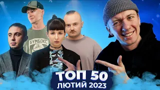 ТОП 50 УКРАЇНСЬКИХ ПІСЕНЬ ЗА ЛЮТИЙ 2023 РОКУ - БУМБОКС, ТОНКА, АНТИТІЛА, ХРИСТИНА СОЛОВІЙ, SADSVIT