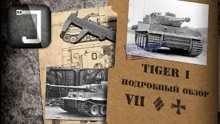 Tiger I. Броня, орудие, снаряжение и тактики. Подробный обзор