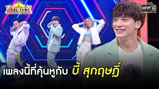 เพลงที่คุ้นหูกับบี้ สุกฤษฎิ์ | SHOT เด็ด ดาราพารวย EP.67 | 7 มี.ค. 64 | one31