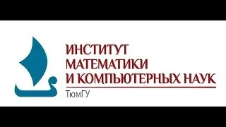 ИМиКН - Институт математики и компьютерных наук ТюмГУ