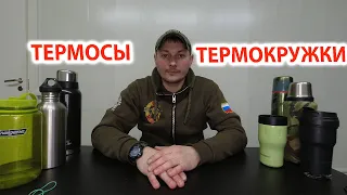 Термосы и термокружки