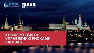 Конференция по управлению рисками PALISADE - полная запись. 2 апреля 2019 в Москве