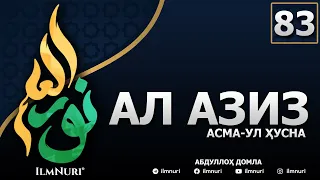 83-ДАРС АЛ-АЗИЗ (1-ҚИСМ) / АСМА-УЛ-ҲУСНА / АБДУЛЛОҲ ДОМЛА