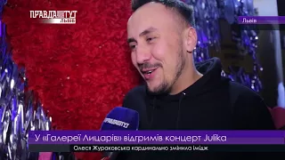 У «Галереї Лицарів» відгримів концерт Julika. ПравдаТУТ Львів