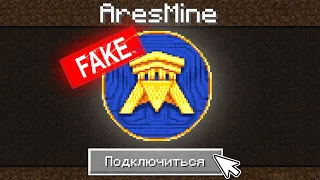 Зашел НА ФЕЙК Сервер AresMine в Майнкрафт!