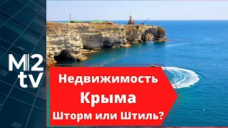 Недвижимость в Крыму: шторм или штиль, цены на квартиры в Севастополе и других городах. Что нового