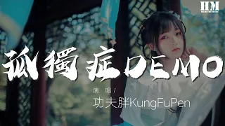 功夫胖KungFuPen - 孤獨症DEMO『【KEY】 有時候會散步在一個人的夜裏』【動態歌詞Lyrics】