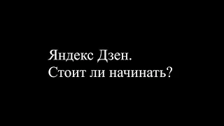 Яндекс Дзен. Стоит ли начинать писать на эту платформу?