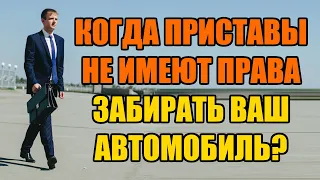 Могут ли приставы забрать машину за долги в 2024 году?