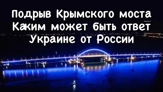 Каким будет ответ России за подрыв Крымского моста. Чем ответит Россия Украине? И ответит ли вообще