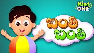 Banthi Banthi | Ball Rhyme | Telugu Nursery Rhymes For Children - KidsOne