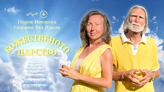 Божественото Царство