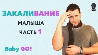 ✪ ЗАКАЛИВАНИЕ. Закаливание детей. Принципы детского закаливания. Как закалять ребенка часть 1